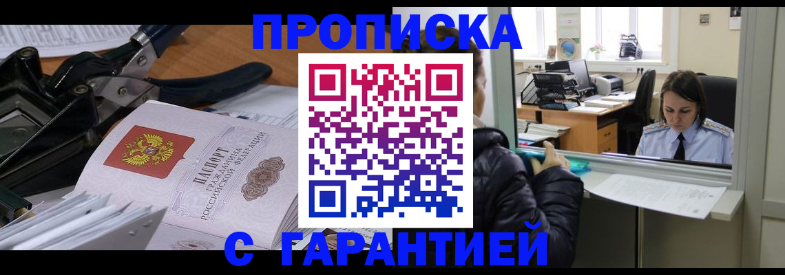 прописка штамп в Пскове